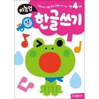만4세: 한글쓰기 - 끝말잇기와 퍼즐을 통해 낱말을 따라 써요